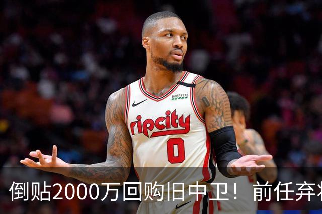 倒贴2000万回购旧中卫！前任弃将身价暴涨，利物浦被动补强引争议