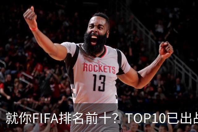 就你FIFA排名前十？TOP10已出战6队 仅德国拿到胜利