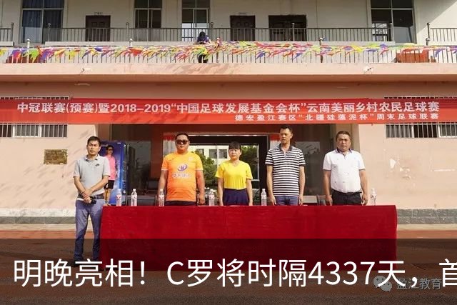 明晚亮相！C罗将时隔4337天，首次在美国本土出战正式比赛